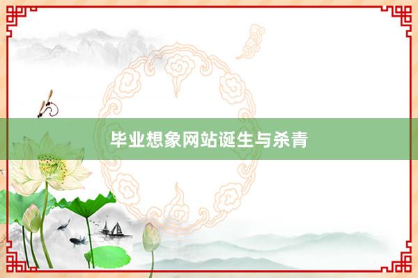 毕业想象网站诞生与杀青