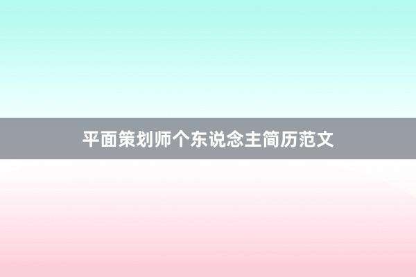 平面策划师个东说念主简历范文